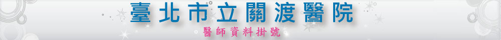 臺北市立關渡醫院-醫師資料(門診掛號)