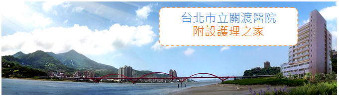 台北市立關渡醫院附設護理之家