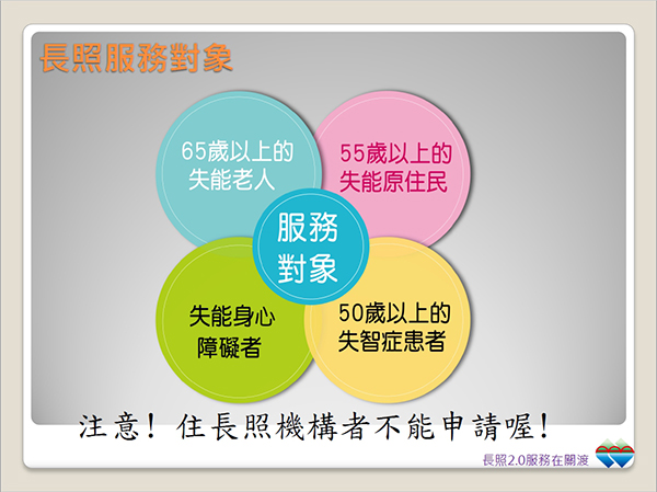 長照服務對象