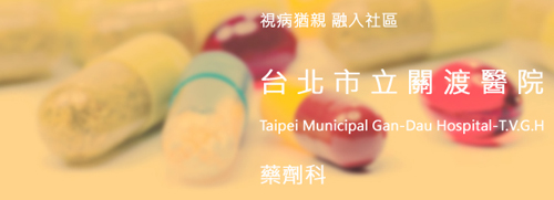 台北市立關渡醫院藥劑科