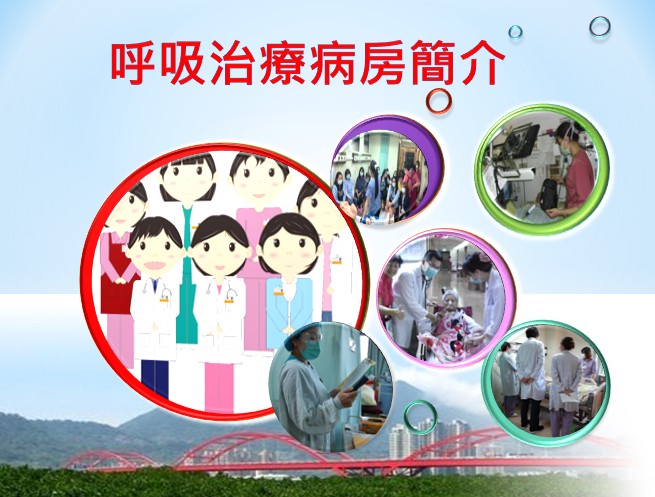 呼吸治療病房簡介