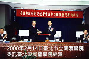 2000年2月14日臺北市立關渡醫院委託臺北榮民總醫院經營