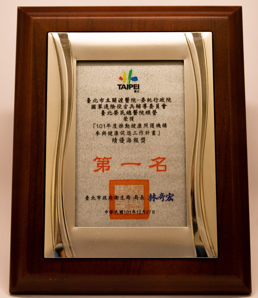 101年健康促進工作計畫績優海報第一名