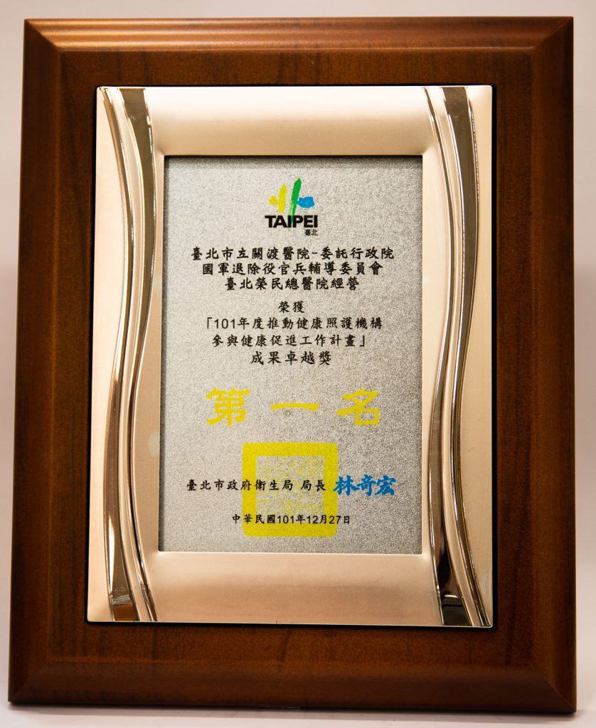 101年參與健康促進計畫第一名