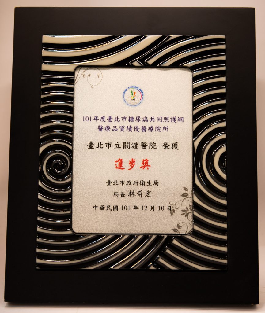 101年糖尿病照護醫療品質績優院所