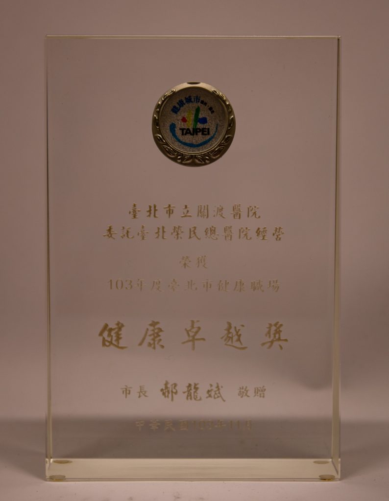 103年健康職場卓越獎