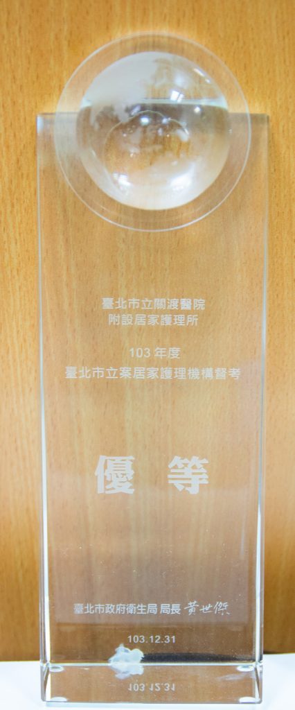 103年居家護理機構督考優等