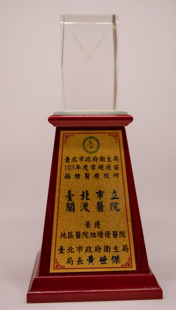 103年常規疫苗接種績優醫療院所