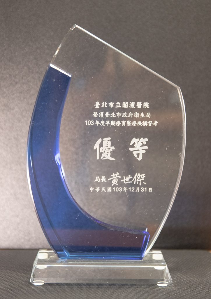103年早期療育機構督考優等