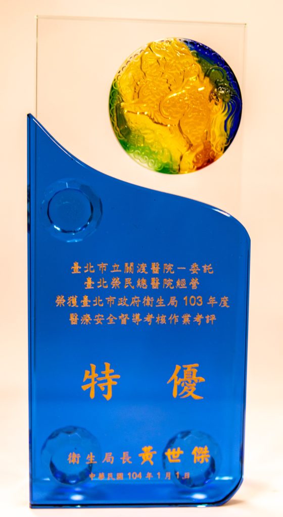103年醫療安全督導考核特優