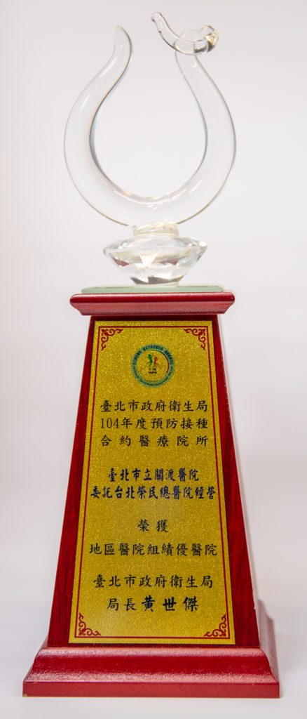 104年度預防接種地區醫院績優獎