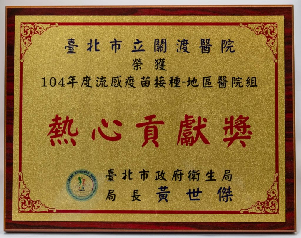 104年流感接種熱心貢獻獎