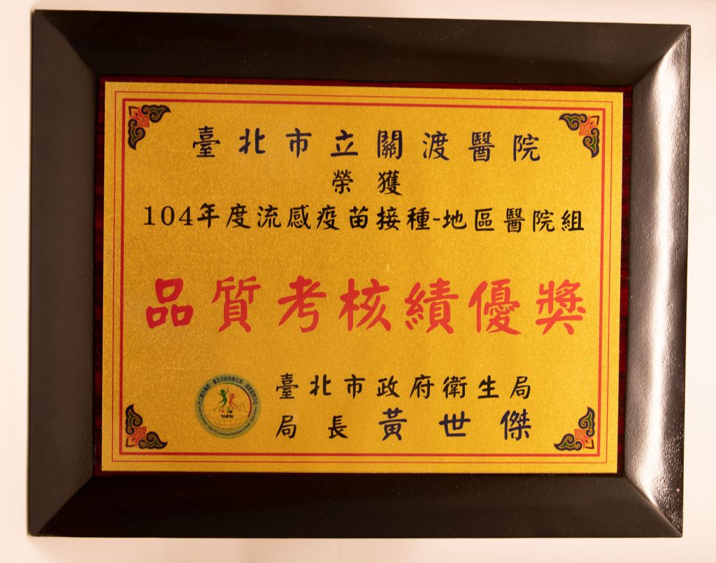 104年流感疫苗接種品質考核績優獎