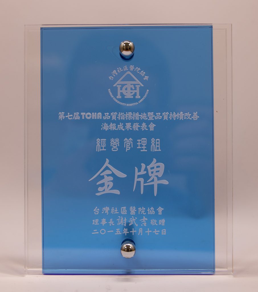 104年社區醫院海報成果發表金牌