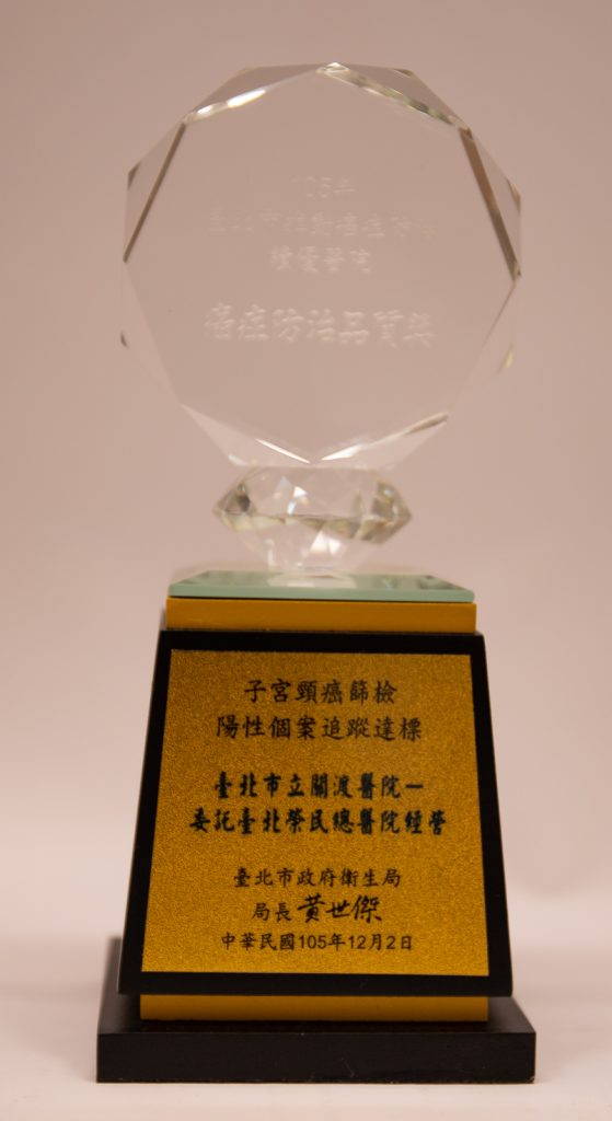 105年子宮頸癌篩檢品質獎