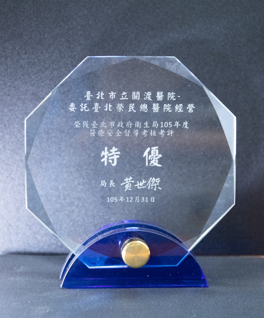 105年度醫療安全督考特優