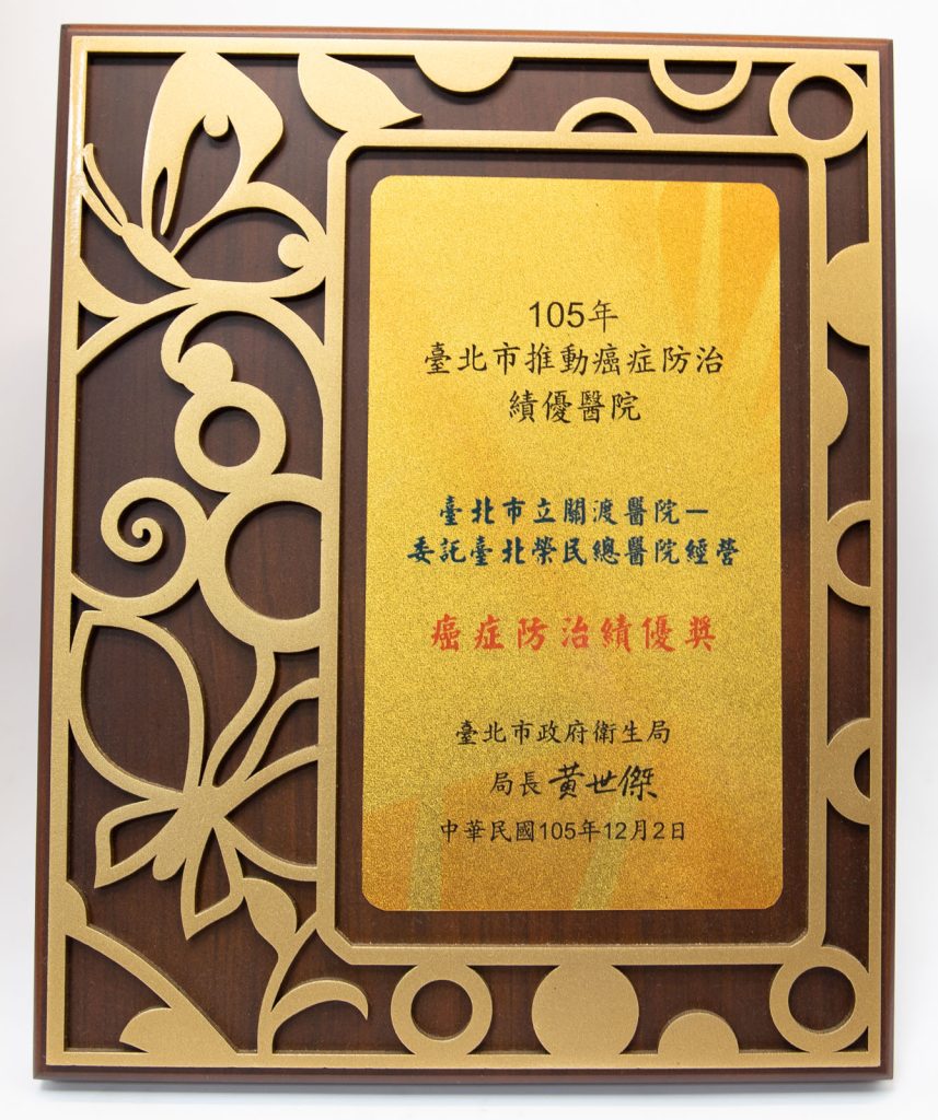 105年癌症防治績優獎