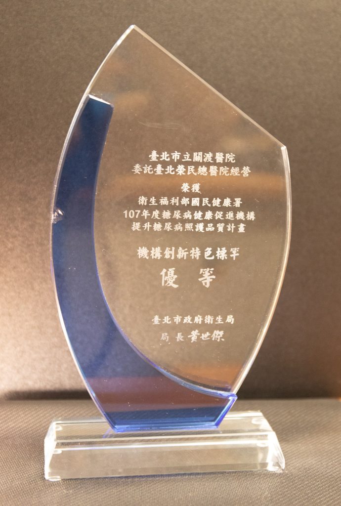 107年提升糖尿病照顧品質計畫機構創新特色優等