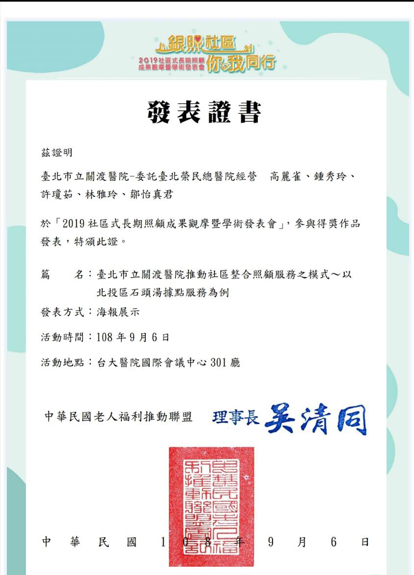 中華民國老人福利推動聯盟海報參展得獎-「台北市立關渡醫院推動社區整合照顧服務之模式~以北投區石頭湯據點服務為例」