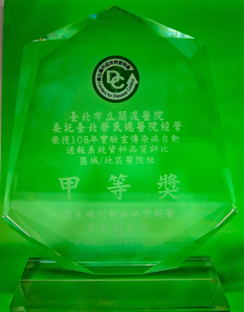 108年實驗室傳染病自動通報系統資料
評比甲等獎