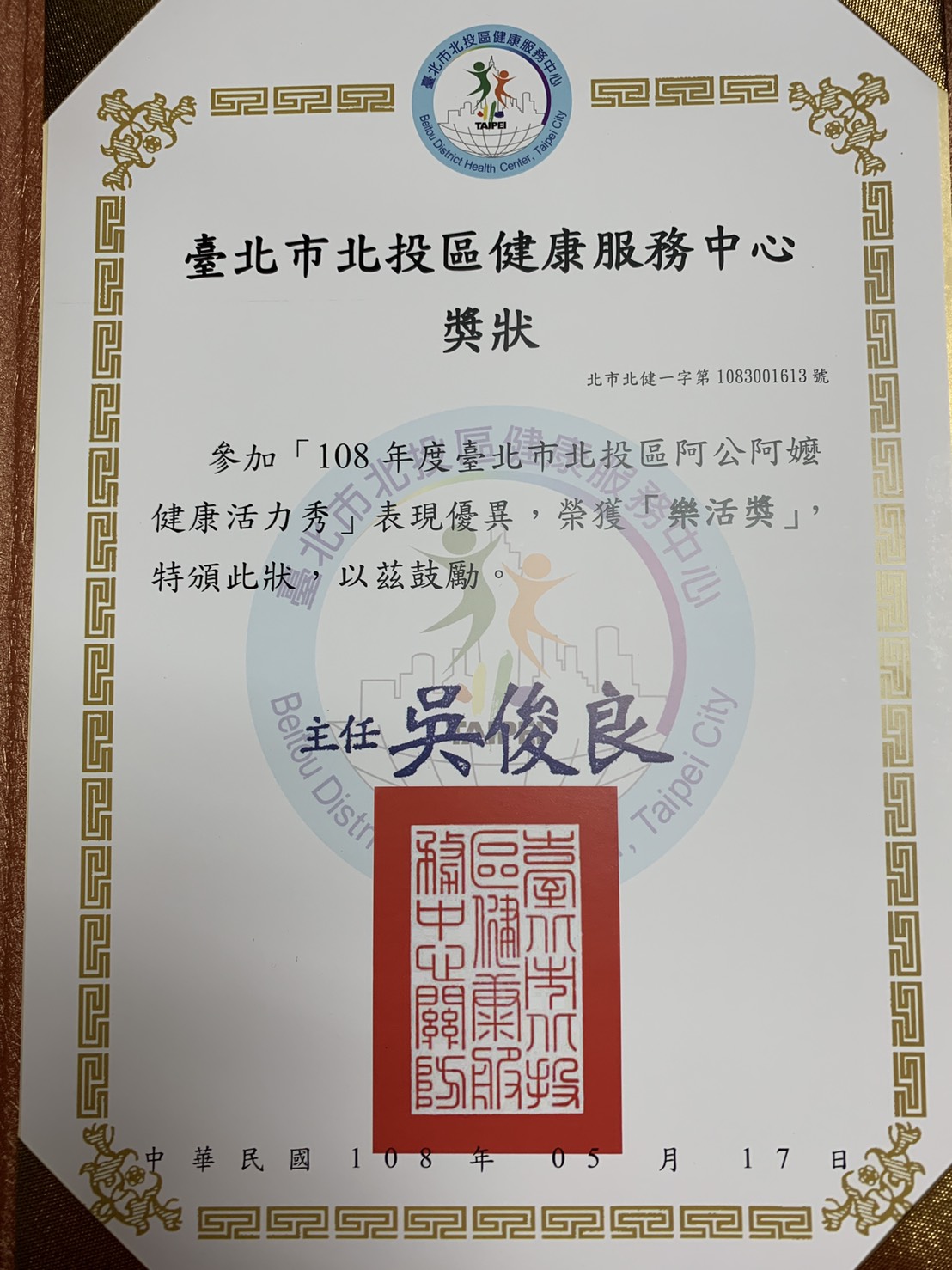 恭賀本院關渡關懷站(關渡樂齡)參加108年度北投區阿公阿嬤健康活力秀比賽榮獲樂活獎第一名