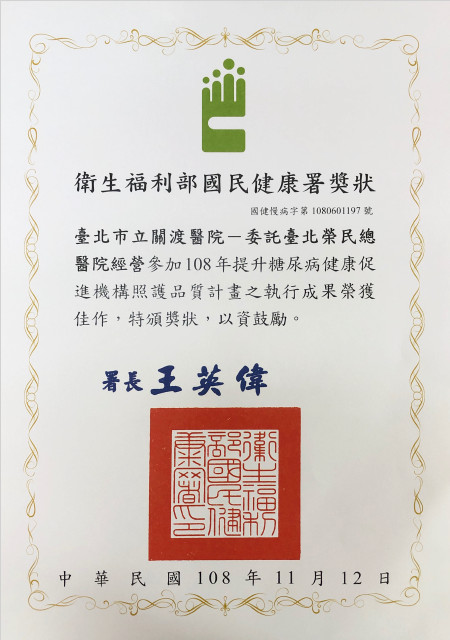 108年提升糖尿病健康促進機構照護品質計畫之執行成果榮獲佳作