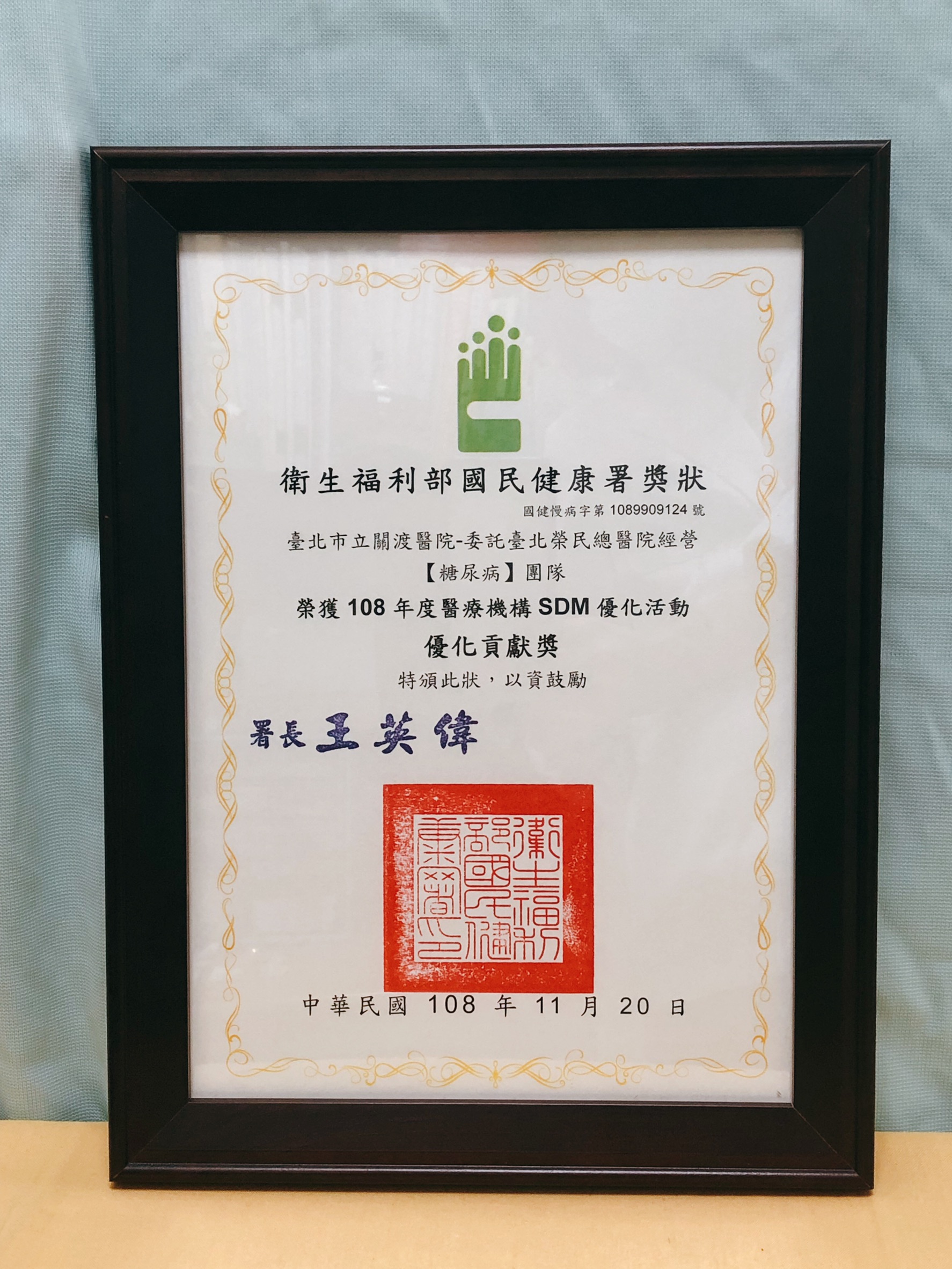 恭賀本院糖尿病團隊參與醫策會108年醫療機構SDM優化活動榮獲優化貢獻獎-2