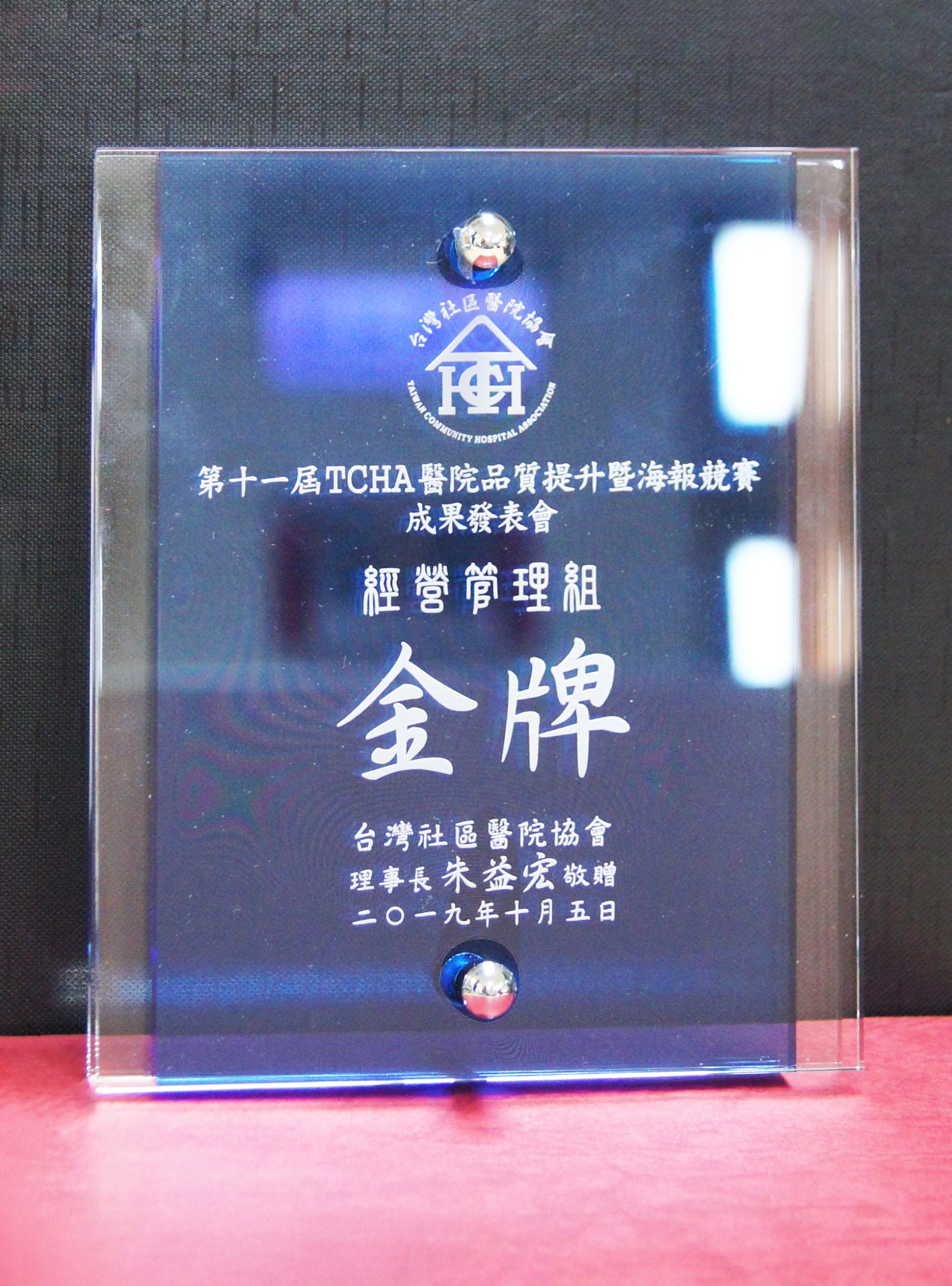 108第十一屆TCHA-醫院品質提升競賽成果發表會-金牌
