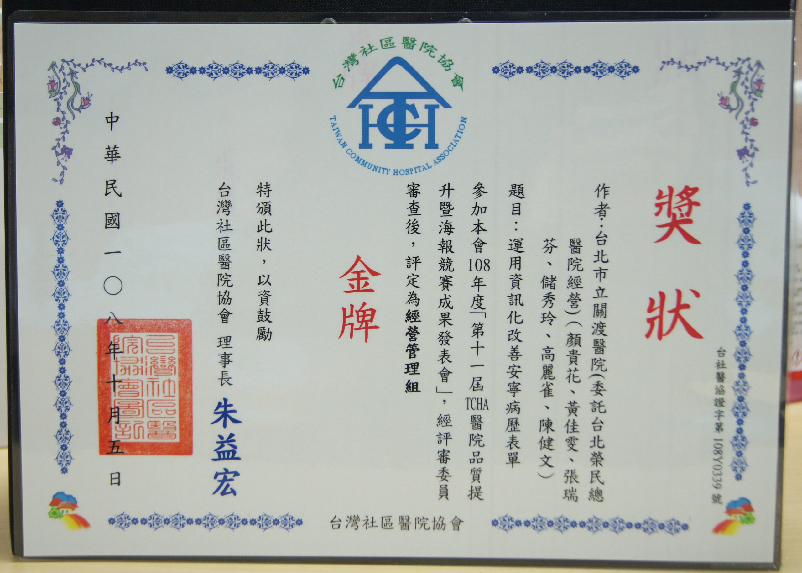 108第十一屆TCHA-醫院品質提升競賽成果發表會-金牌1-1