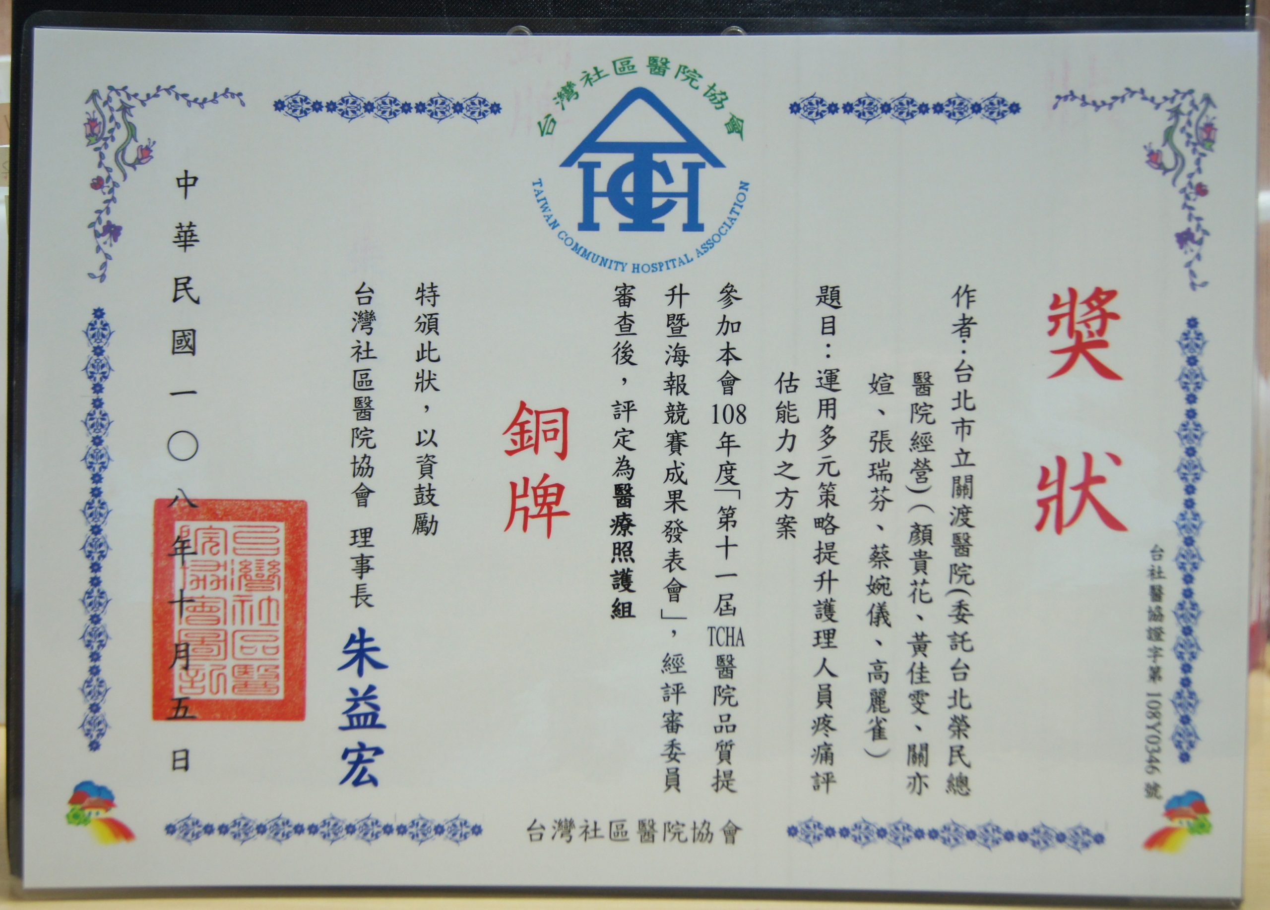 108第十一屆TCHA-醫院品質提升競賽成果發表會-銅牌-1-scaled.jpg