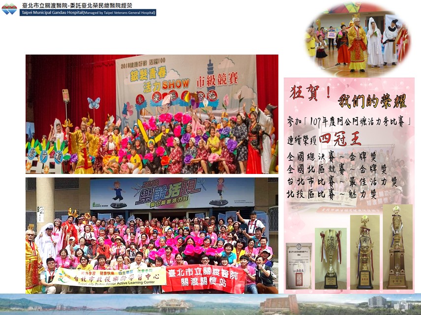 恭賀本院參加衛生福利部國民健康署"107阿公阿嬤活力秀比賽"榮獲四冠王