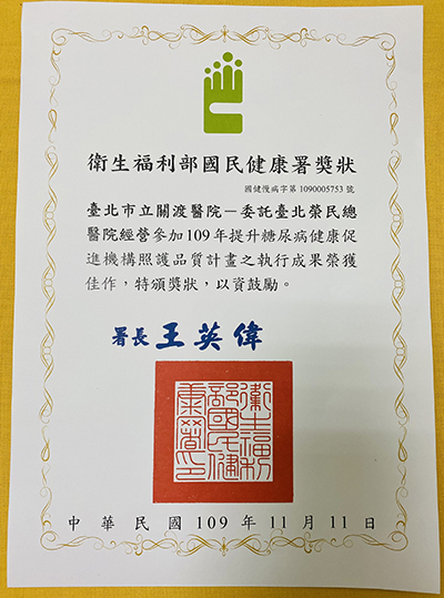 恭賀本院參加109年提升糖尿病健康促進機構照護品質計畫之執行成果榮獲佳作