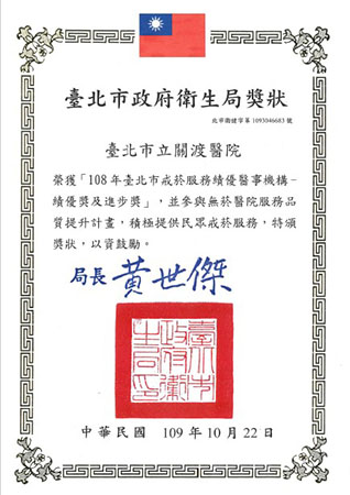 108年臺北市戒菸服務績優醫事機構績優獎及進步獎