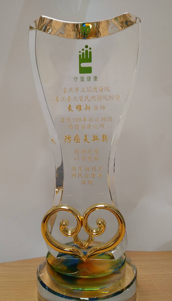 恭賀本院放射科袁維新主任榮獲109年癌症防治績優醫療院所「防癌尖兵獎」-2