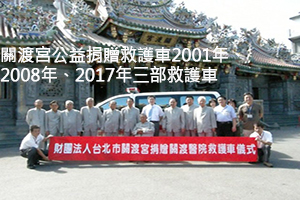 關渡宮公益捐贈救護車2001年、2008年、2017年三部救護車