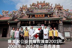 關渡宮公益捐贈救護車2001年、2008年、2017年三部救護車