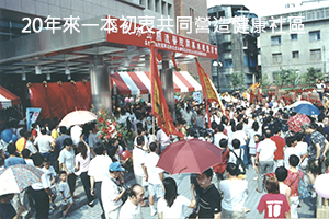 20年來一本初衷共營造健康社區
