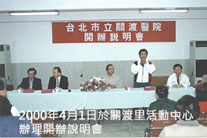 2000年4月1日於關渡里活動中心辦理開辦說明會