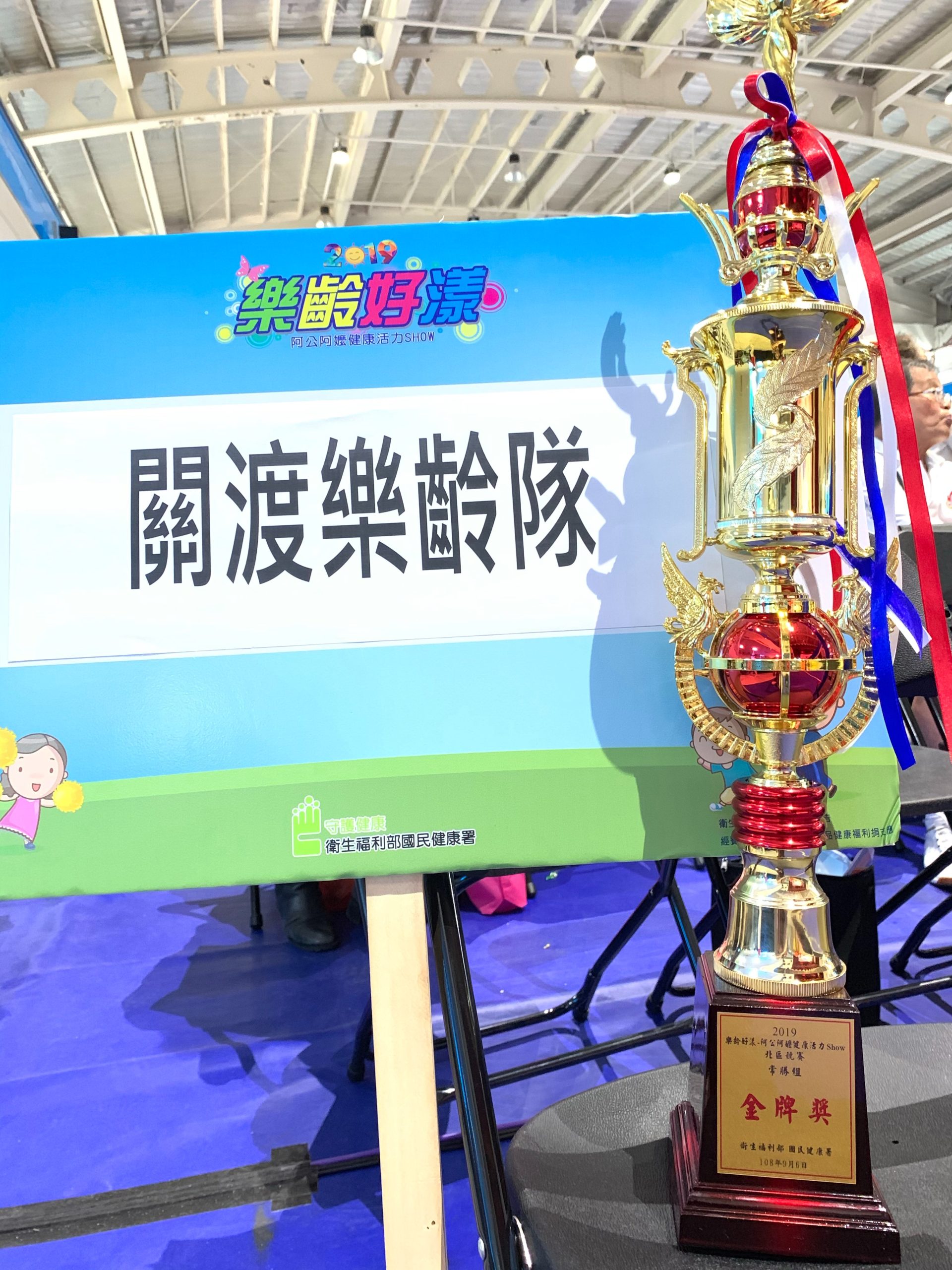 恭賀本院關渡關懷站(關渡樂齡)參加108衛生福利部國民健康署舉辦樂齡好漾阿公阿嬤健康活力秀榮獲金牌獎1