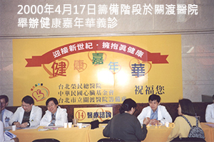 2000年4月17日籌備階段於關渡醫院舉辦健康嘉年華義診