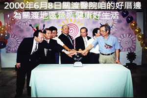 2000年6月8日關渡醫院咱的好厝邊為關渡地區營造健康好生活