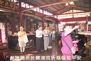 創院院長於關渡宮祈福保佑平安