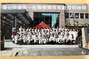 臺北榮總第一批醫療團隊進駐整裝待發