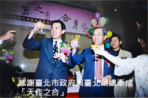 感謝臺北市政府與臺北榮總牽成「天作之合」