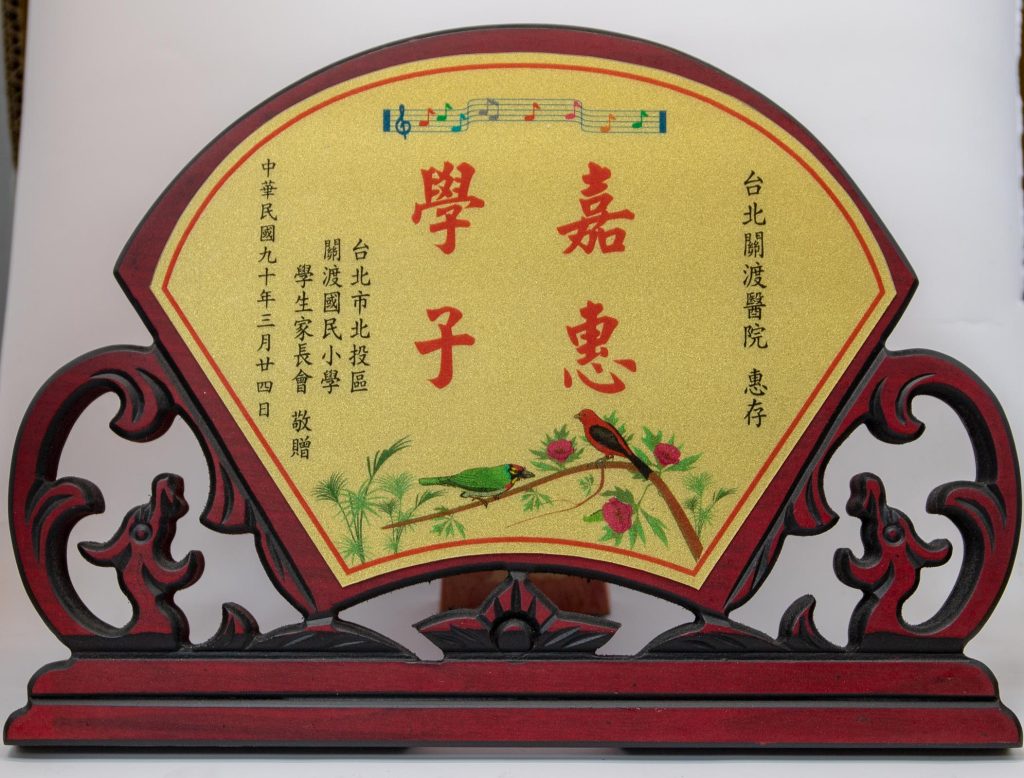 90年關渡國小家長會致贈感謝狀