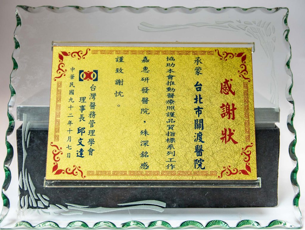 92年台灣醫務管理學會感謝狀