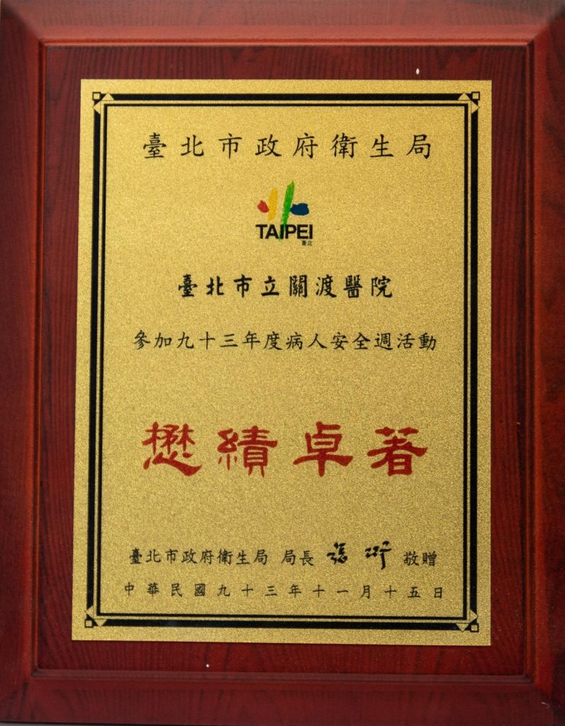 93年病人安全周懋基卓著