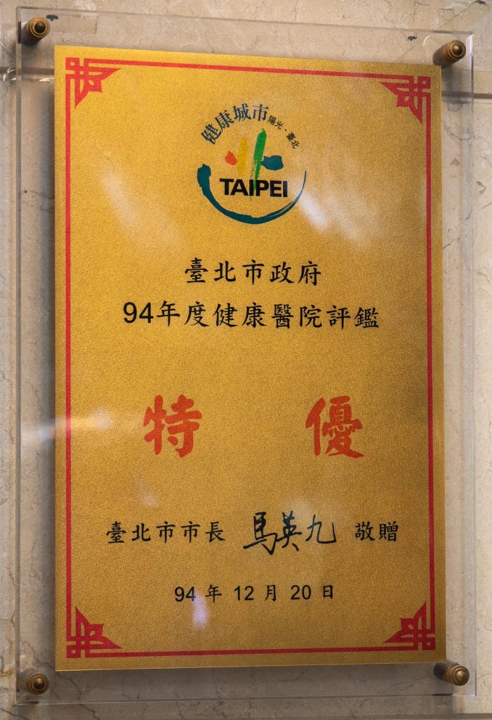94年健康醫院評鑑特優