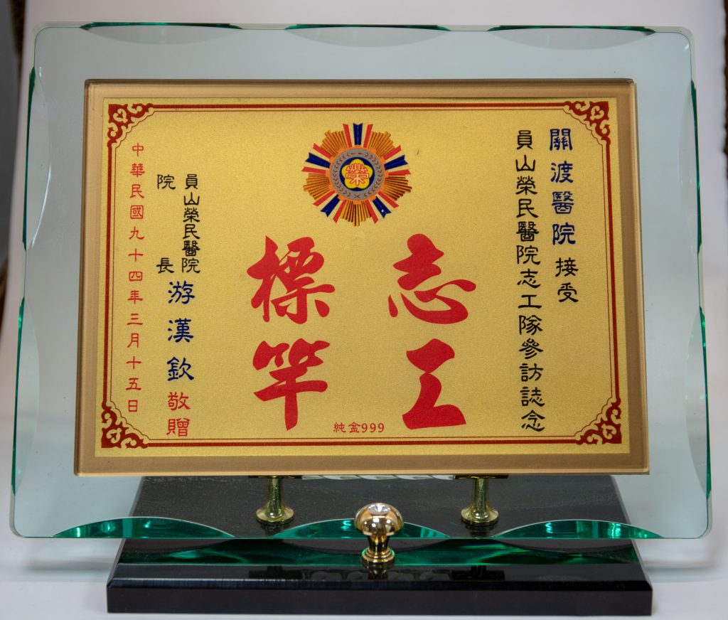 94年員山榮院志工隊參訪