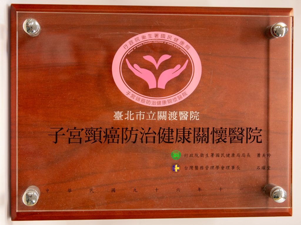 96年子宮頸癌防治醫院